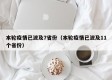 本轮疫情已波及7省份（本轮疫情已波及11个省份）