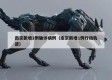 南京新增1例确诊病例（南京新增1例行动轨迹）