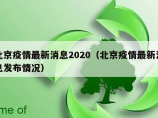 北京疫情最新消息2020（北京疫情最新消息发布情况）