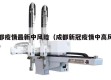成都疫情最新中风险（成都新冠疫情中高风险区）